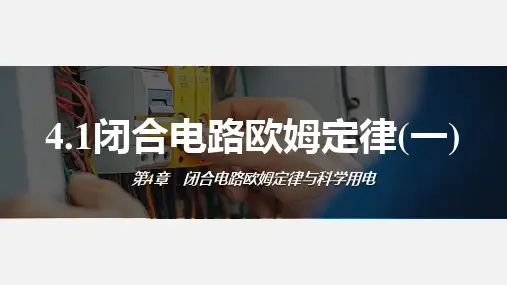 闭合电路的欧姆定律(一)课件(共21张PPT)高一物理鲁科版(2019)必修三