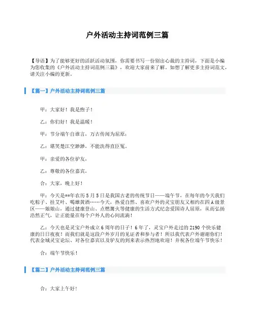 户外活动主持词范例三篇