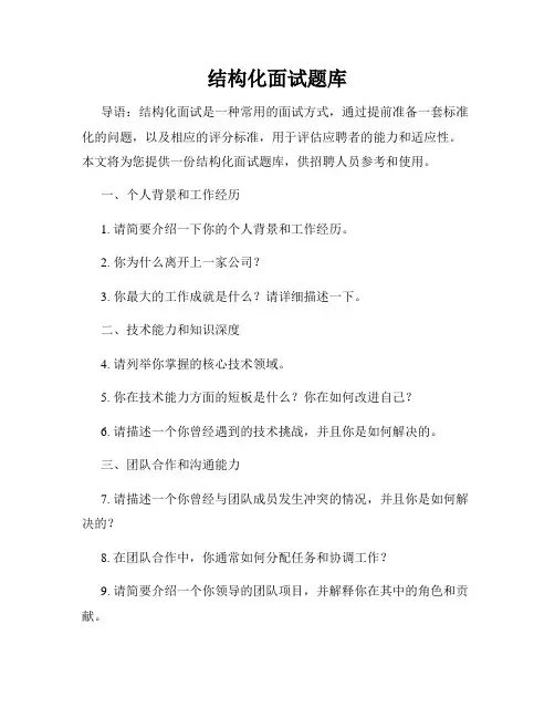 结构化面试题库