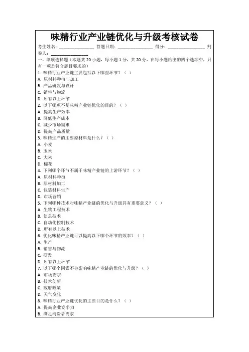 味精行业产业链优化与升级考核试卷