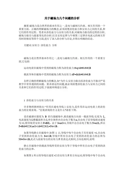 关于磁场力几个问题的分析