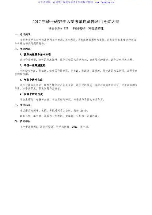 2017年国防科技大学 冲击波物理 硕士研究生招自命题科目考试大纲
