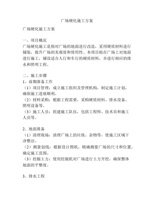 广场硬化施工方案