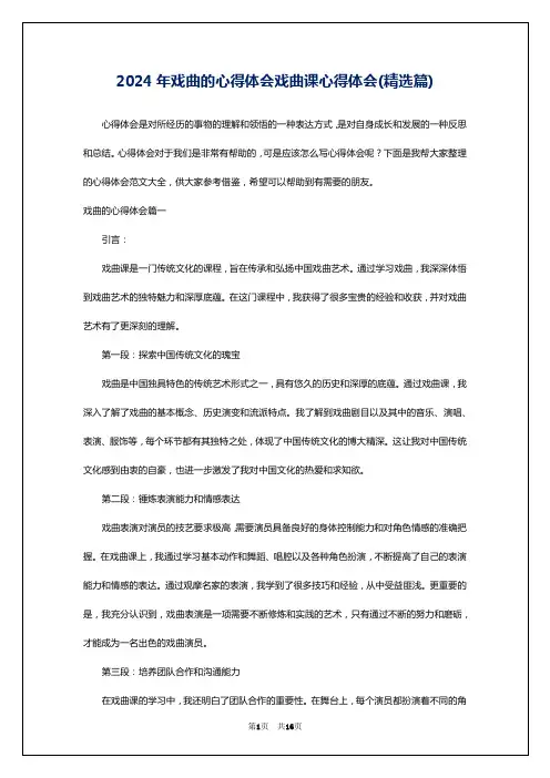 2024年戏曲的心得体会戏曲课心得体会(精选篇)