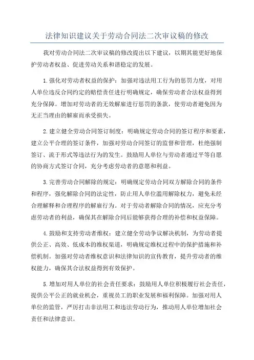 法律知识建议关于劳动合同法二次审议稿的修改