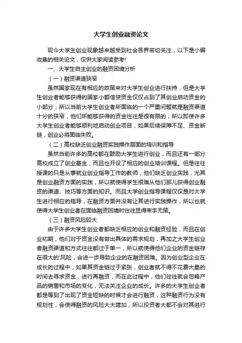 大学生创业融资论文