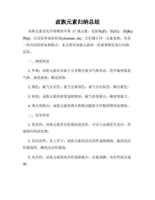 卤族元素归纳总结