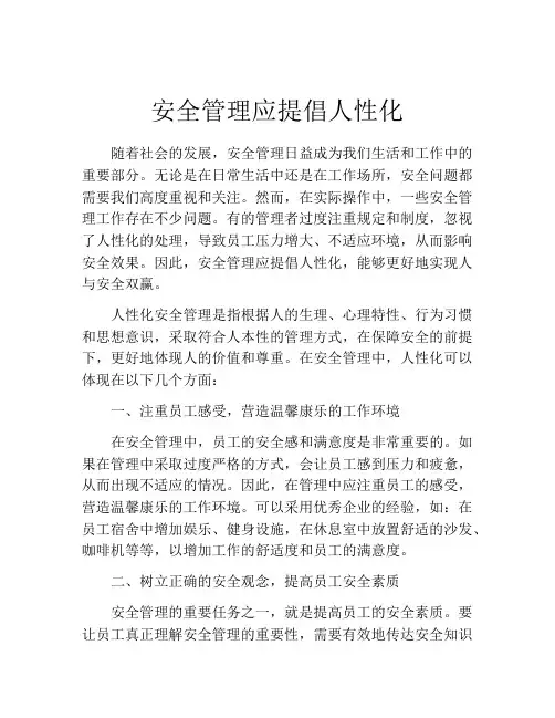 安全管理应提倡人性化