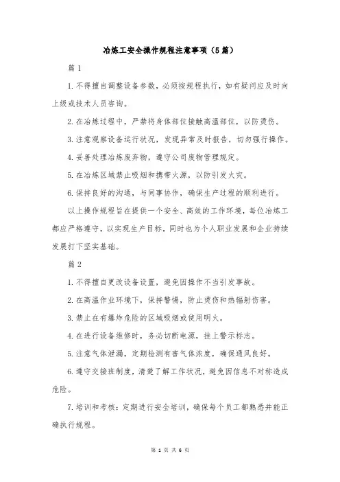 冶炼工安全操作规程注意事项(5篇)