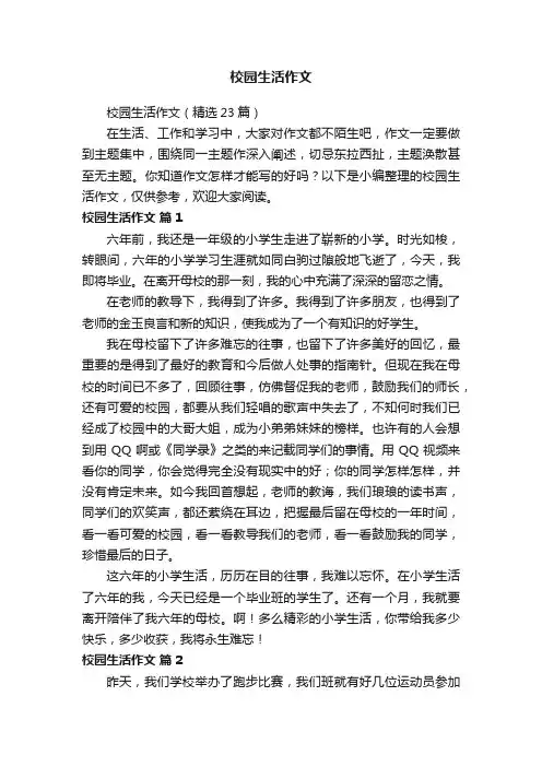 校园生活作文（精选23篇）