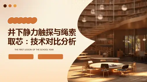 井下静力触探与绳索取芯技术对比分析