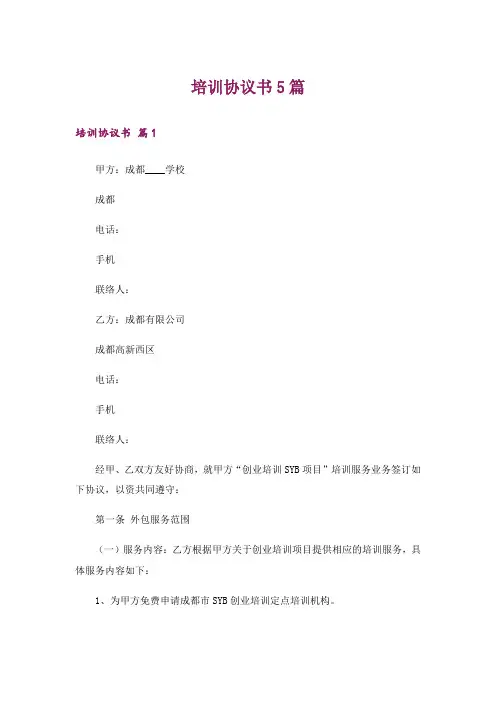 培训协议书5篇