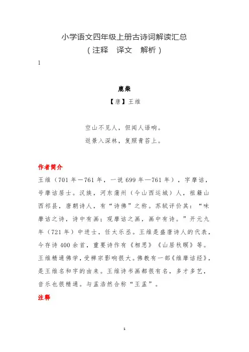 四年级上册语文古诗词解读汇总(注释+译文+解析)