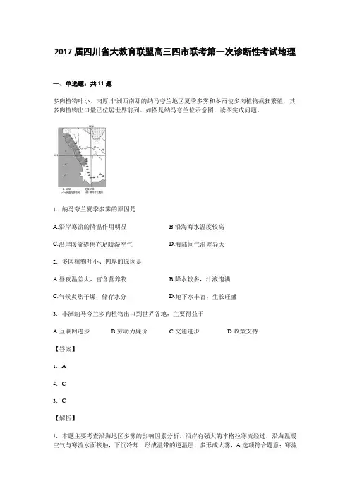 四川省大教育联盟2017届高三四市联考第一次诊断性考试地理试卷Word版含解析