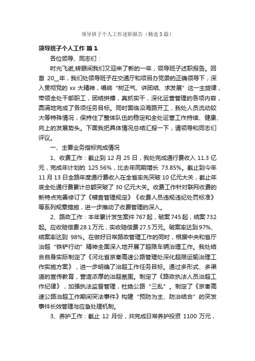 领导班子个人工作述职报告（精选3篇）