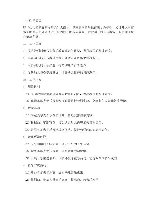 幼儿园奥尔夫学科工作计划