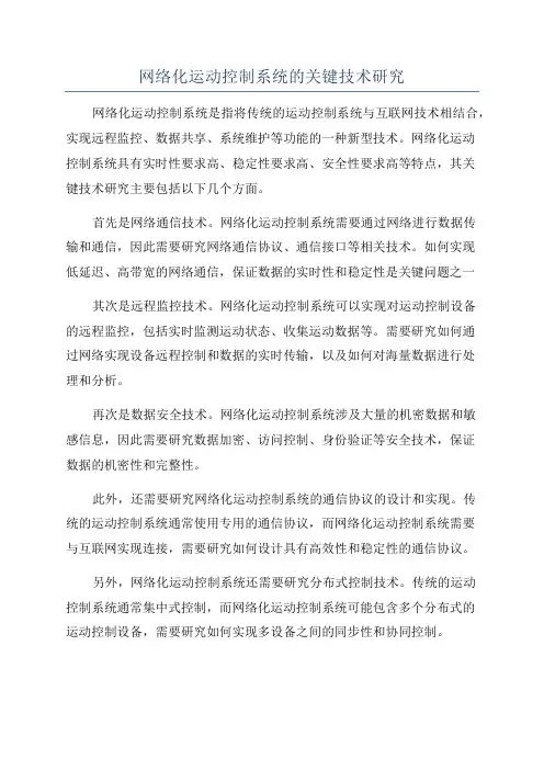 网络化运动控制系统的关键技术研究