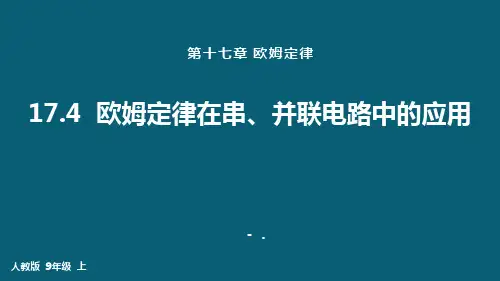 《欧姆定律在串、并联电路中的应用》欧姆定律PPT优质课件
