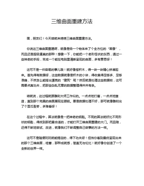 三维曲面重建方法