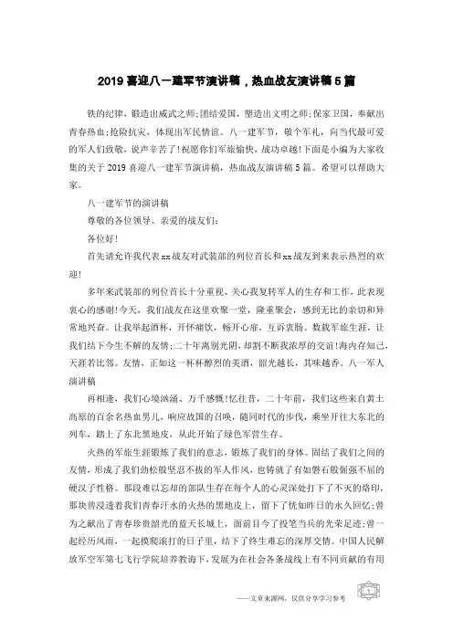 2019喜迎八一建军节演讲稿,热血战友演讲稿5篇