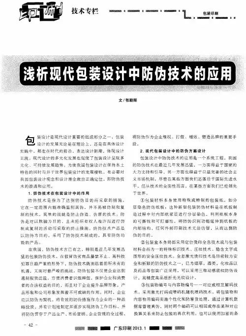 浅析现代包装设计中防伪技术的应用
