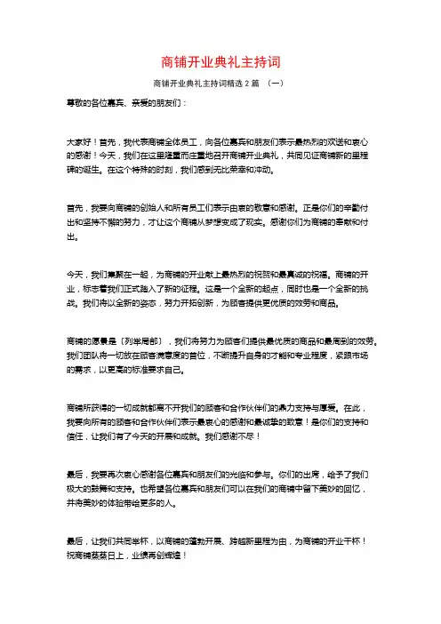 商铺开业典礼主持词2篇