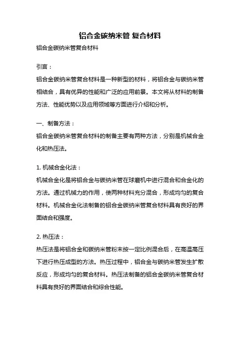 铝合金碳纳米管 复合材料