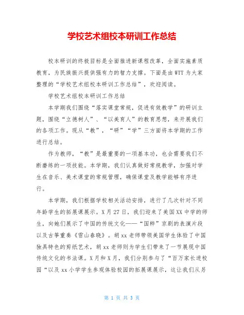 学校艺术组校本研训工作总结