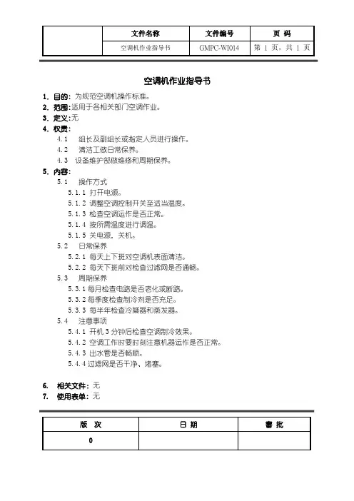 空调机作业指导书