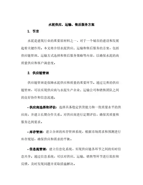 水泥供应、运输、售后服务方案
