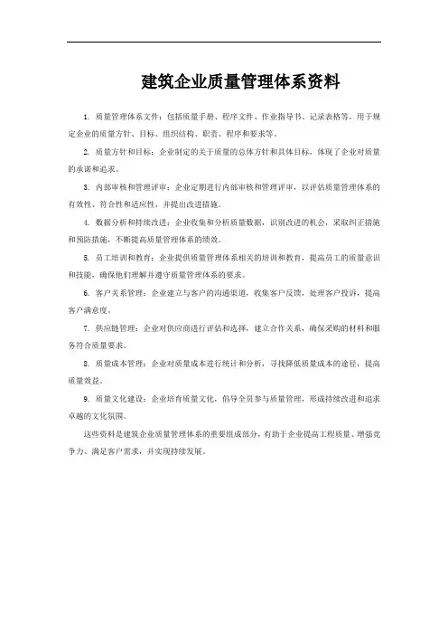 建筑企业质量管理体系资料