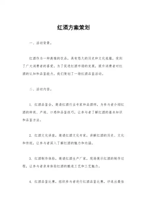 红酒方案策划