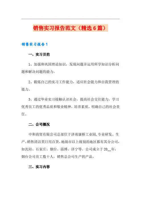 销售实习报告范文(精选6篇)
