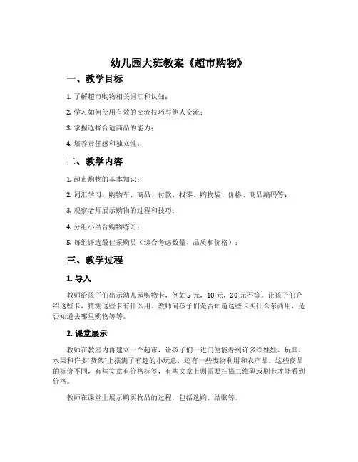 幼儿园大班教案《超市购物》含反思