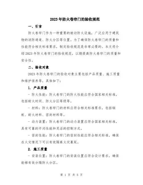 2023年防火卷帘门的验收规范