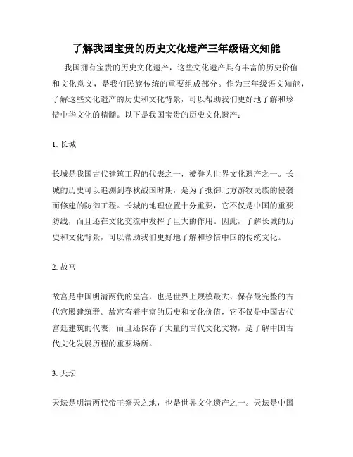 了解我国宝贵的历史文化遗产三年级语文知能
