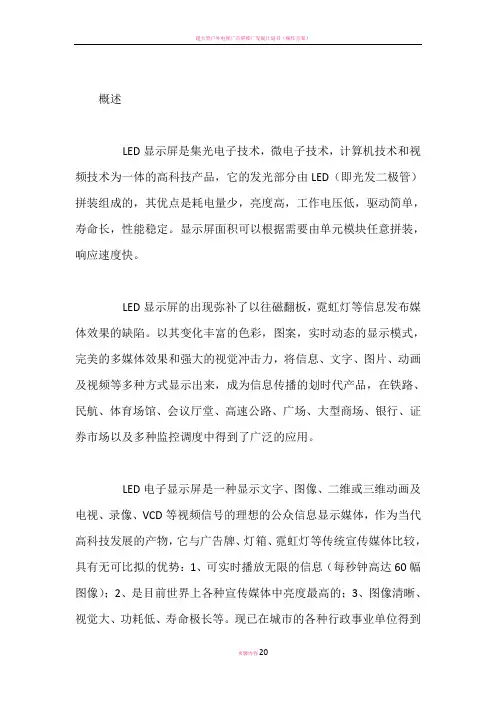 户外全彩LED显示屏设计方案范本