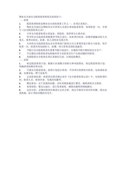 物业安全部安全隐患排查制度及流程
