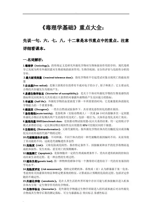 《毒理学基础》重点大全