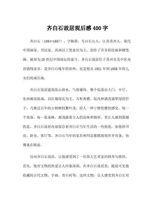 齐白石故居观后感400字