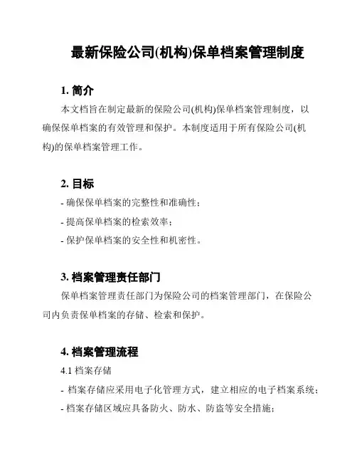最新保险公司(机构)保单档案管理制度
