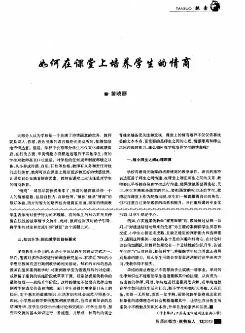 如何在课堂上培养学生的情商