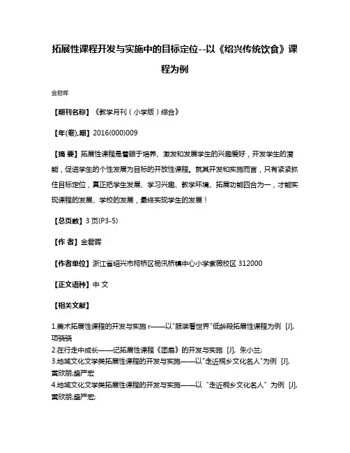 拓展性课程开发与实施中的目标定位--以《绍兴传统饮食》课程为例