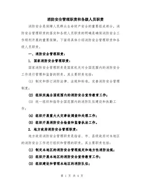 消防安全管理职责和各级人员职责