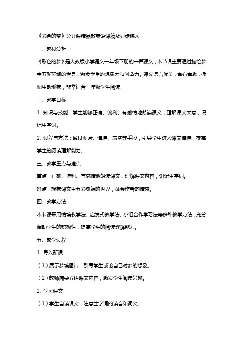 《彩色的梦》公开课教案说课稿及同步练习