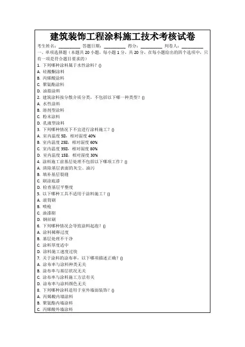 建筑装饰工程涂料施工技术考核试卷