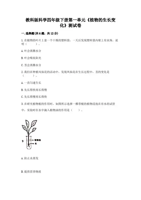 教科版科学四年级下册第一单元《植物的生长变化》测试卷附参考答案(a卷)