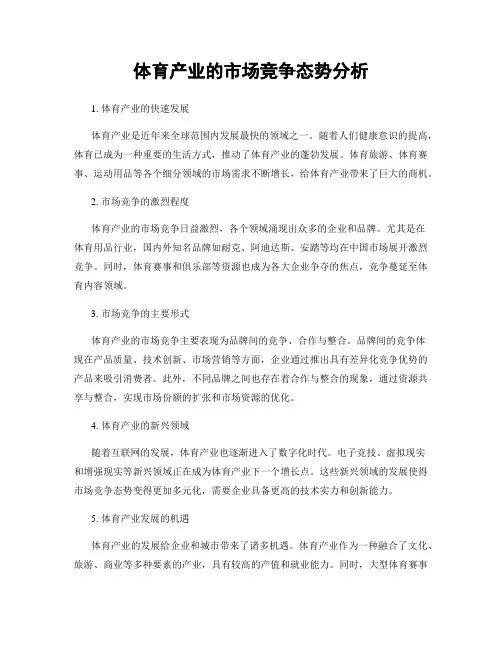 体育产业的市场竞争态势分析