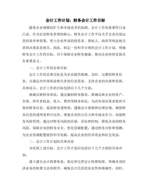 会计工作计划：财务会计工作目标