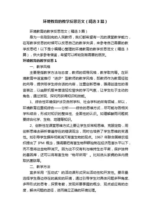 环境教育的教学反思范文（精选3篇）